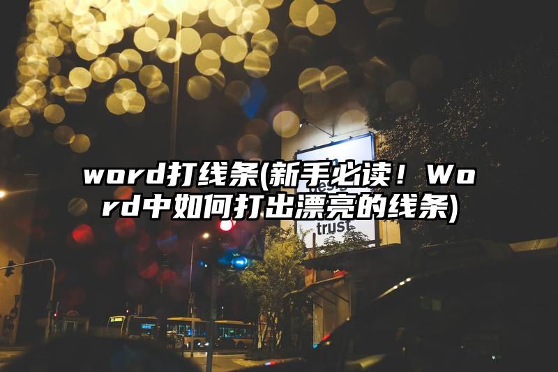 word打线条