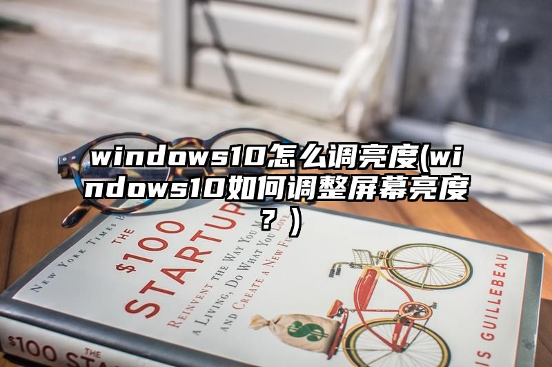 windows10怎么调亮度