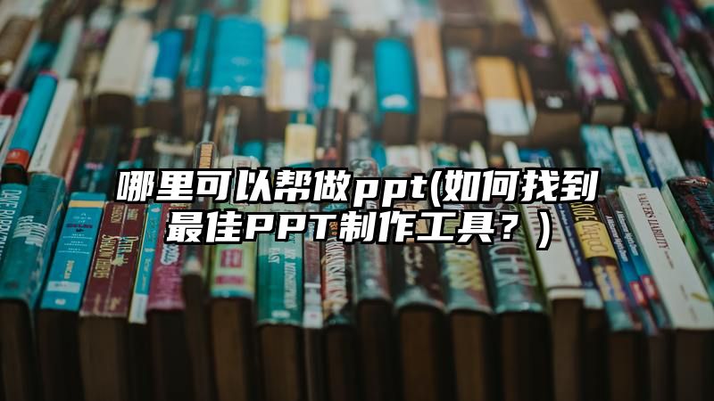 哪里可以帮做ppt