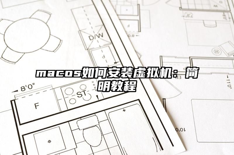 macos如何安装虚拟机：简明教程