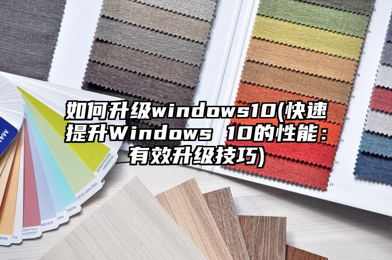 如何升级windows10