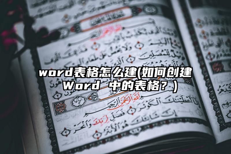 word表格怎么建