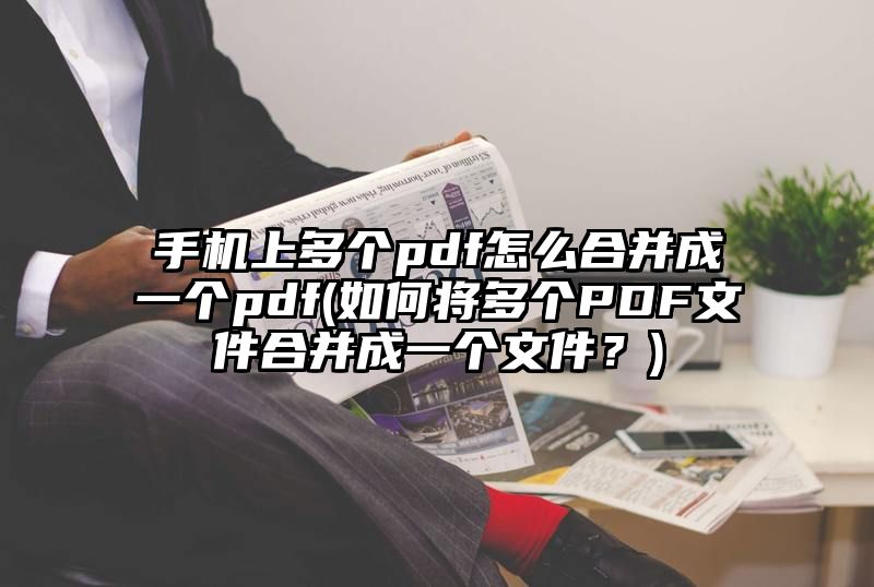 手机上多个pdf怎么合并成一个pdf