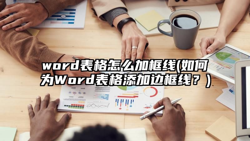 word表格怎么加框线