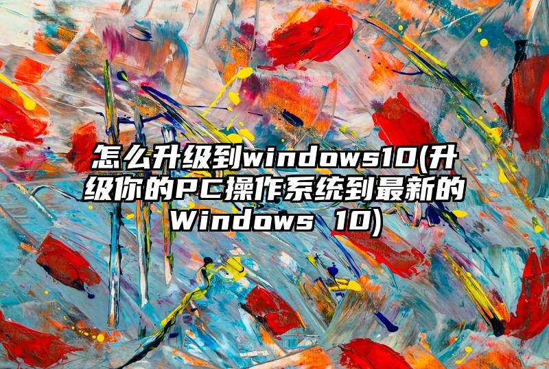 怎么升级到windows10