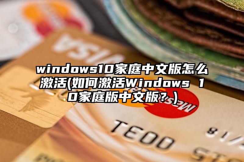 windows10家庭中文版怎么激活