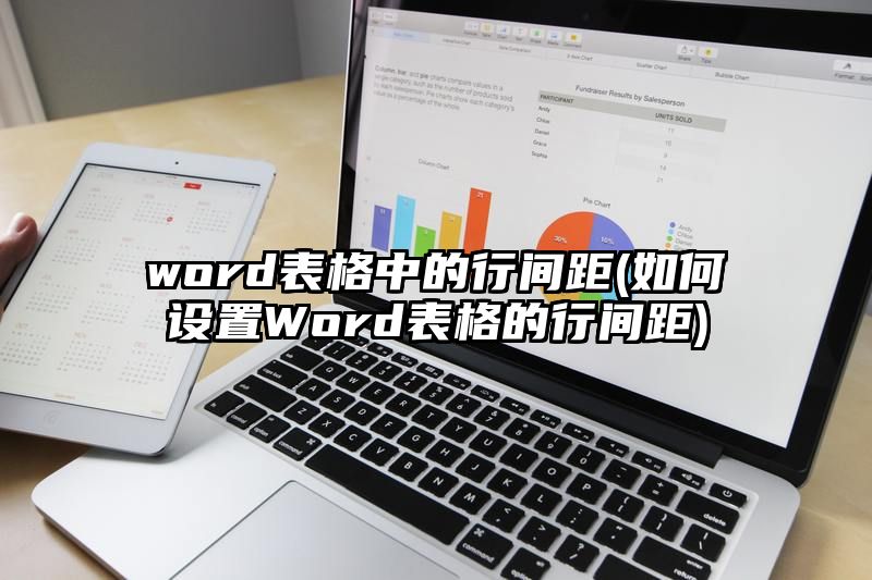 word表格中的行间距