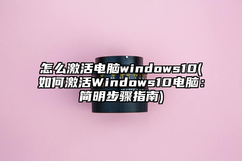 怎么激活电脑windows10