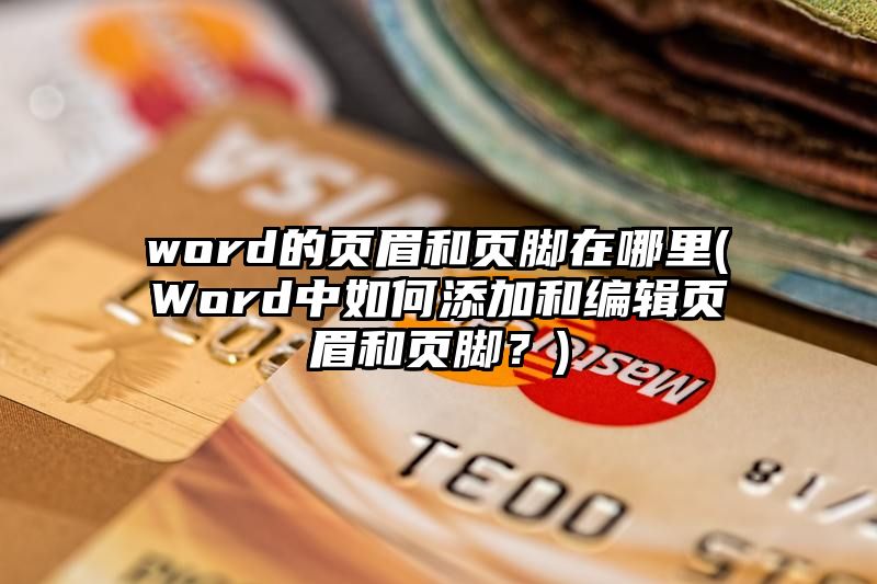 word的页眉和页脚在哪里