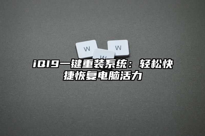 iQI9一键重装系统：轻松快捷恢复电脑活力