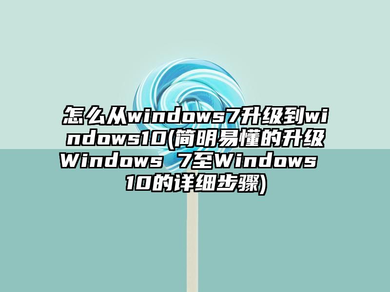 怎么从windows7升级到windows10