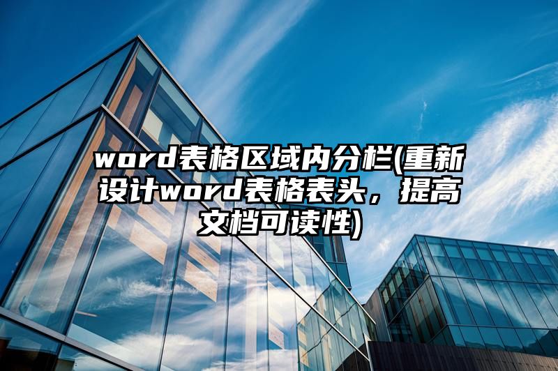 word表格区域内分栏