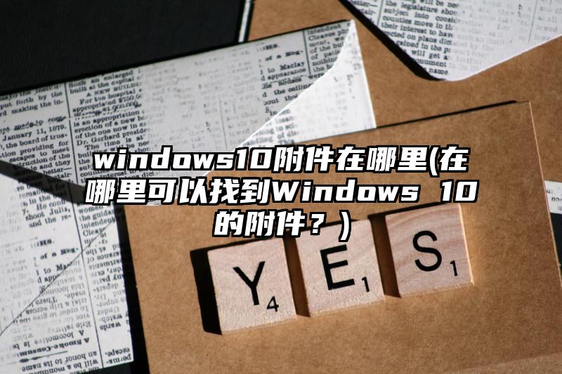 windows10附件在哪里