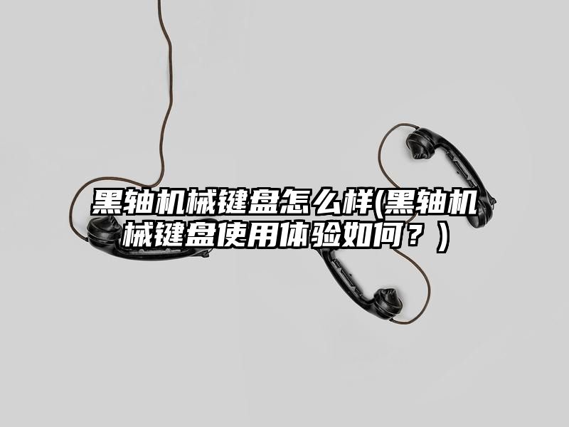 黑轴机械键盘怎么样