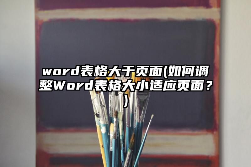 word表格大于页面