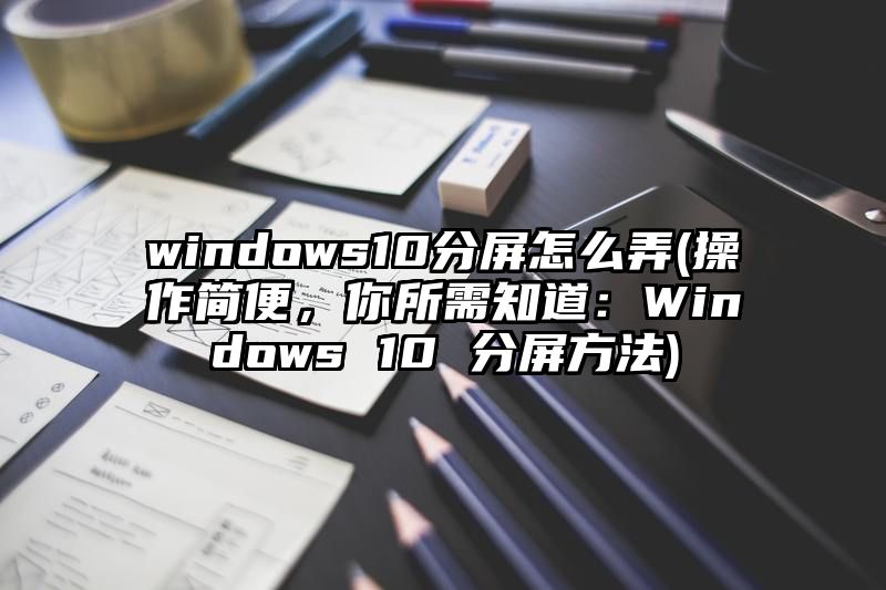 windows10分屏怎么弄