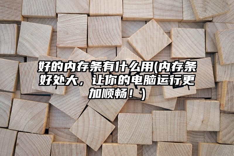 好的内存条有什么用