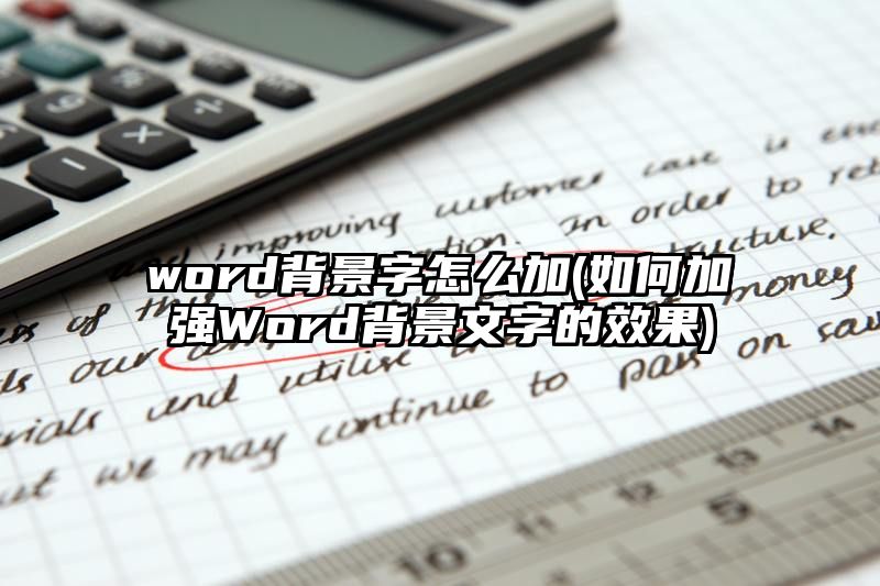 word背景字怎么加