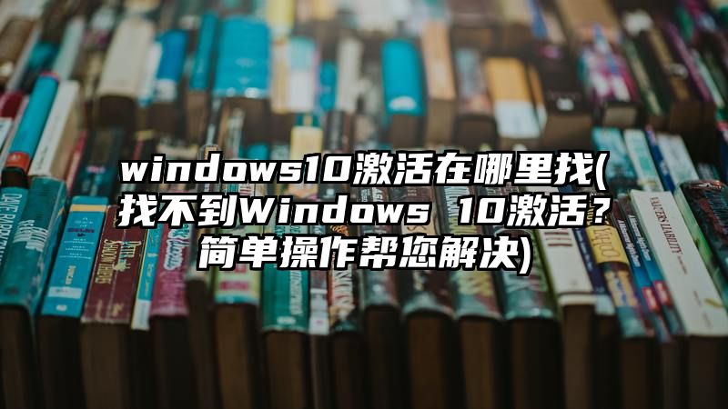 windows10激活在哪里找