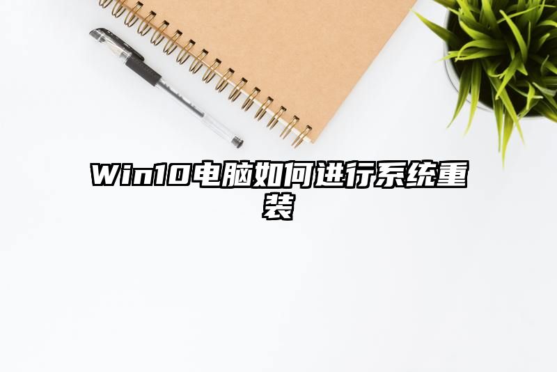 Win10电脑如何进行系统重装