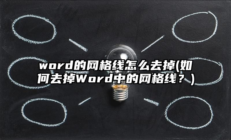 word的网格线怎么去掉