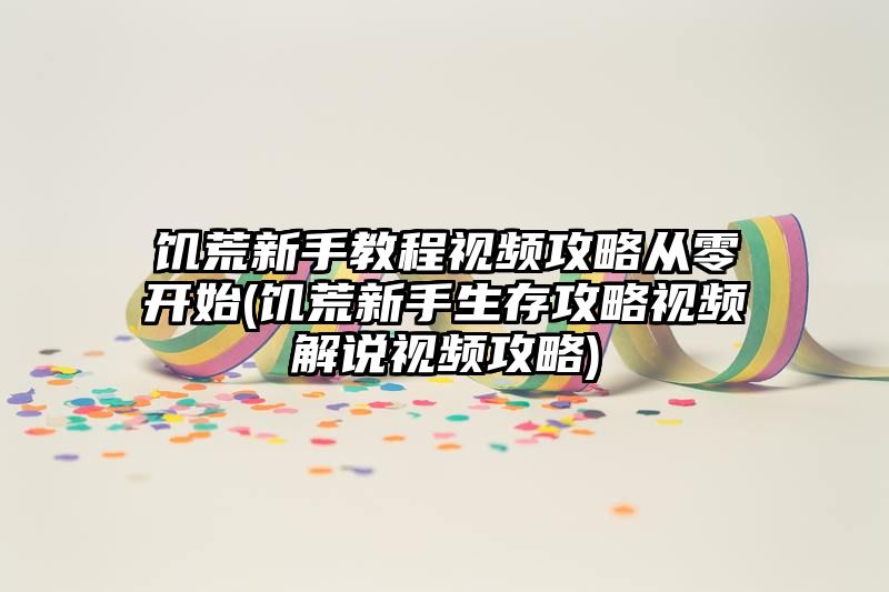 饥荒新手教程视频攻略从零开始