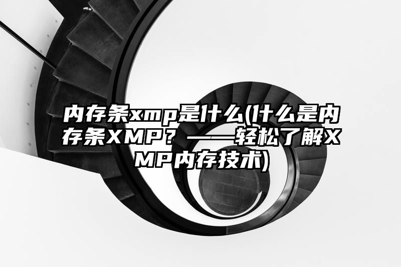 内存条xmp是什么