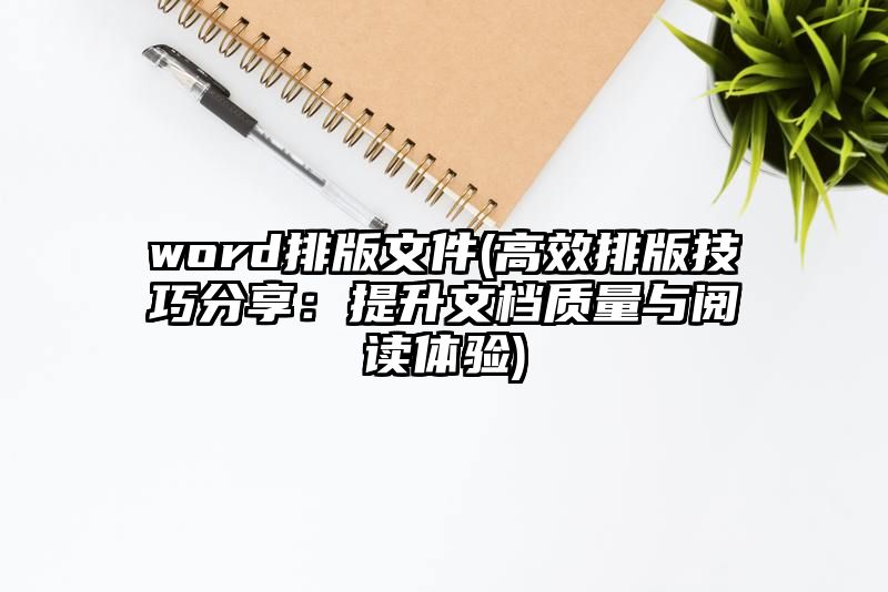 word排版文件