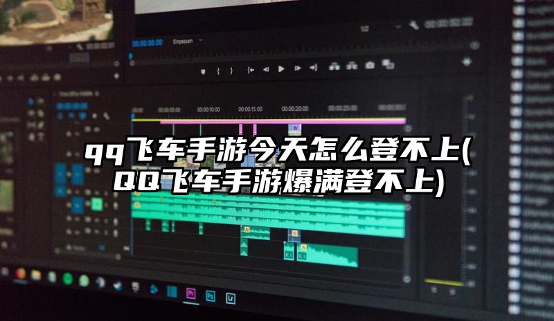 qq飞车手游今天怎么登不上