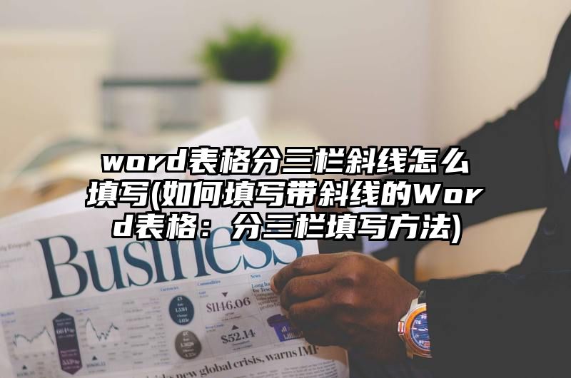 word表格分三栏斜线怎么填写