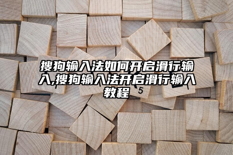 搜狗输入法如何开启滑行输入,搜狗输入法开启滑行输入教程