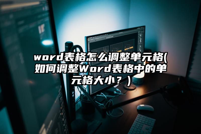 word表格怎么调整单元格