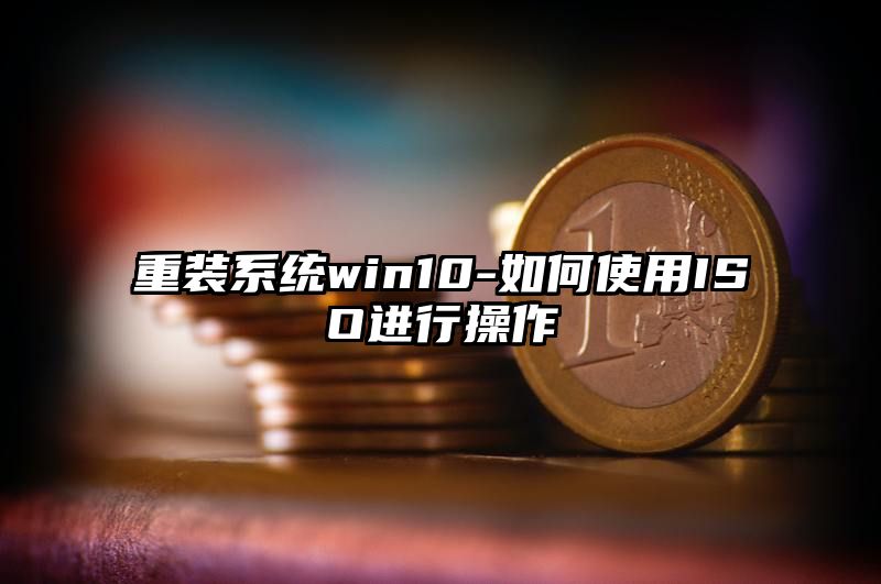 重装系统win10-如何使用ISO进行操作