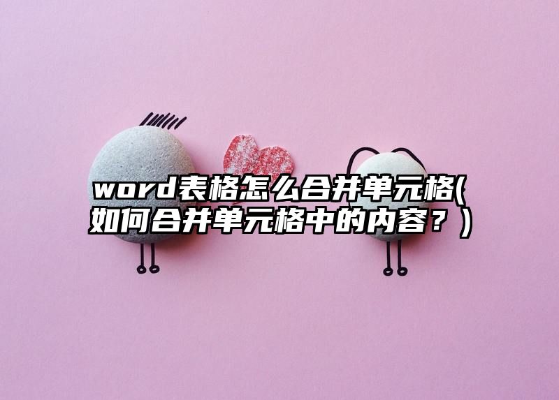 word表格怎么合并单元格