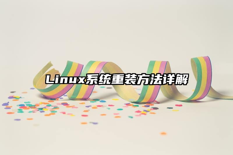 Linux系统重装方法详解