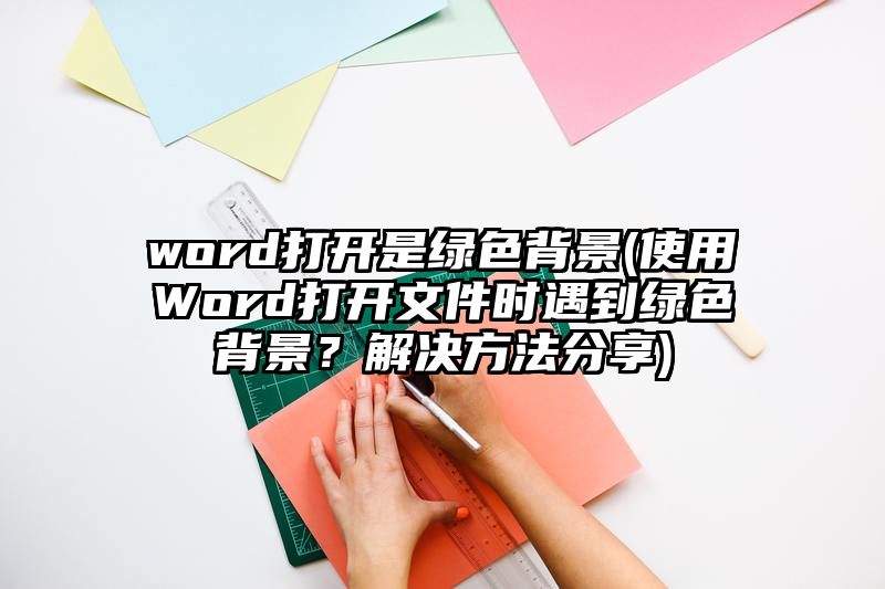 word打开是绿色背景