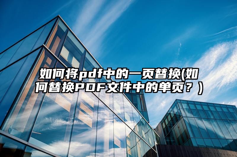 如何将pdf中的一页替换