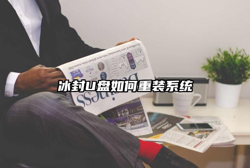 冰封U盘如何重装系统