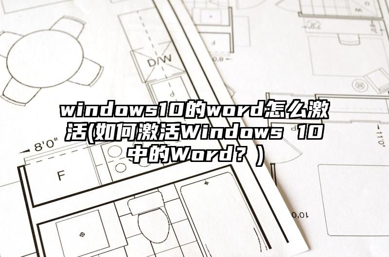 windows10的word怎么激活