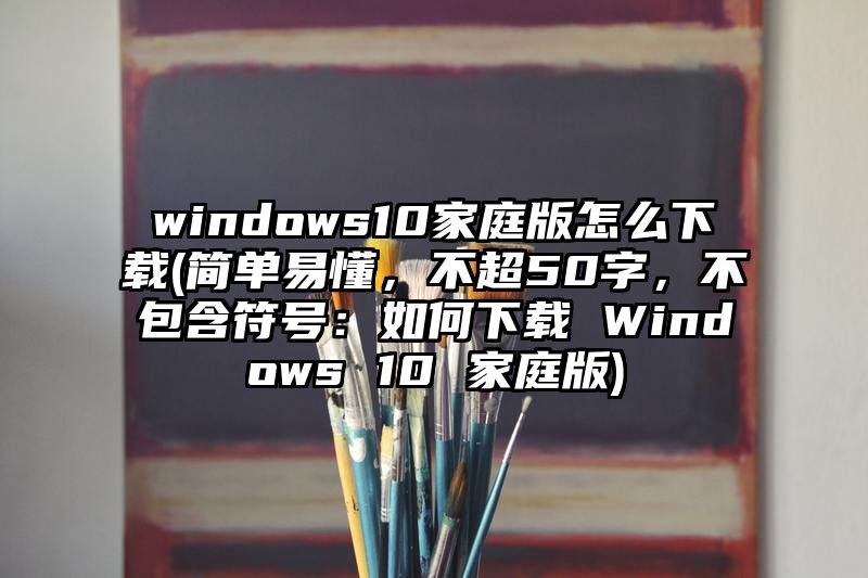 windows10家庭版怎么下载