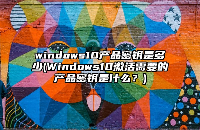 windows10产品密钥是多少