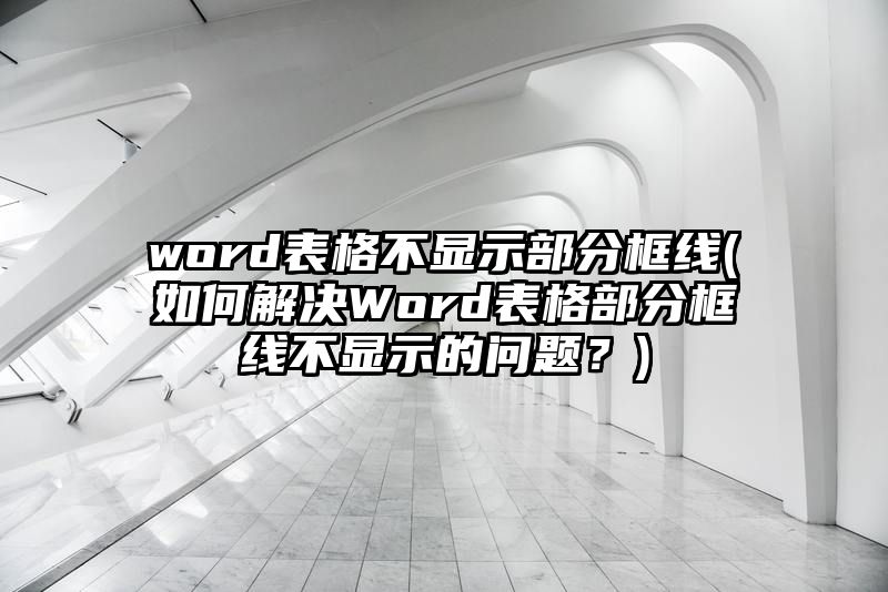 word表格不显示部分框线