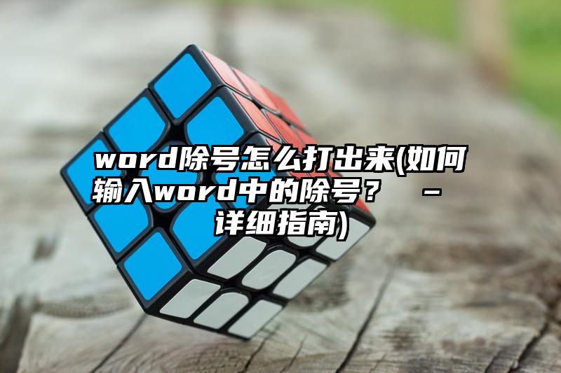 word除号怎么打出来