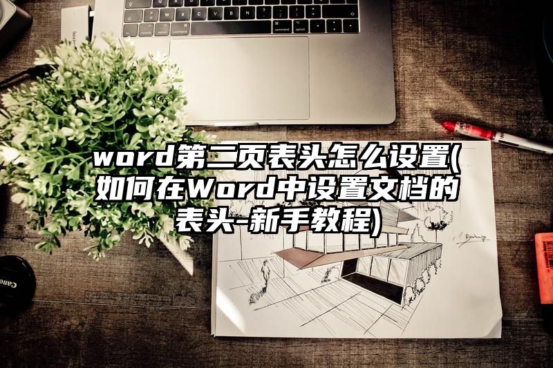 word第二页表头怎么设置