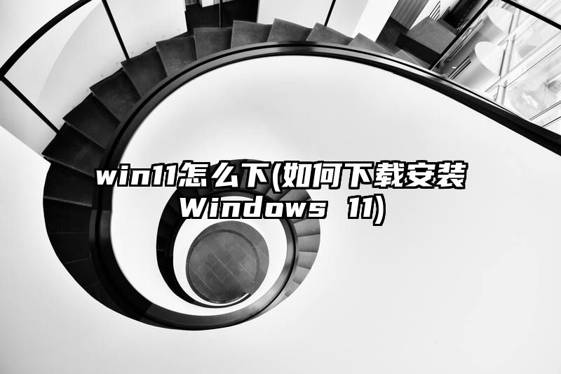 win11怎么下