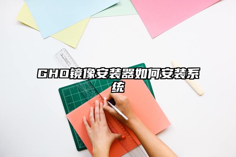 GHO镜像安装器如何安装系统