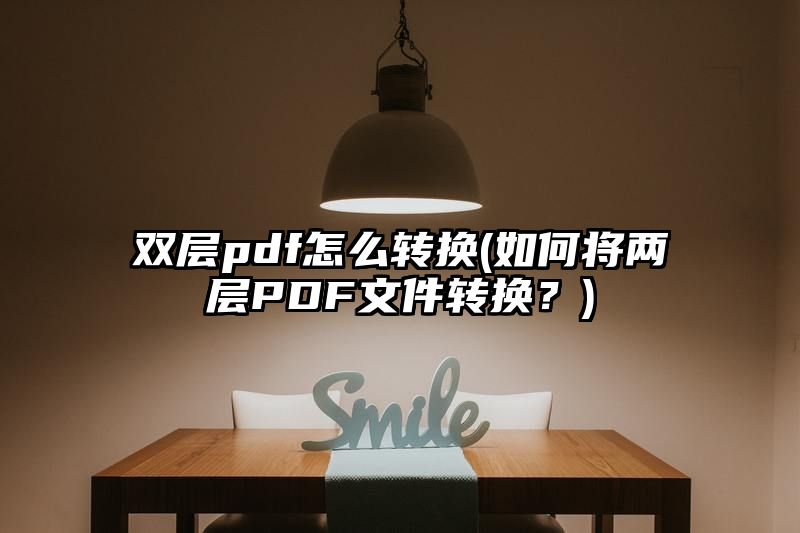 双层pdf怎么转换