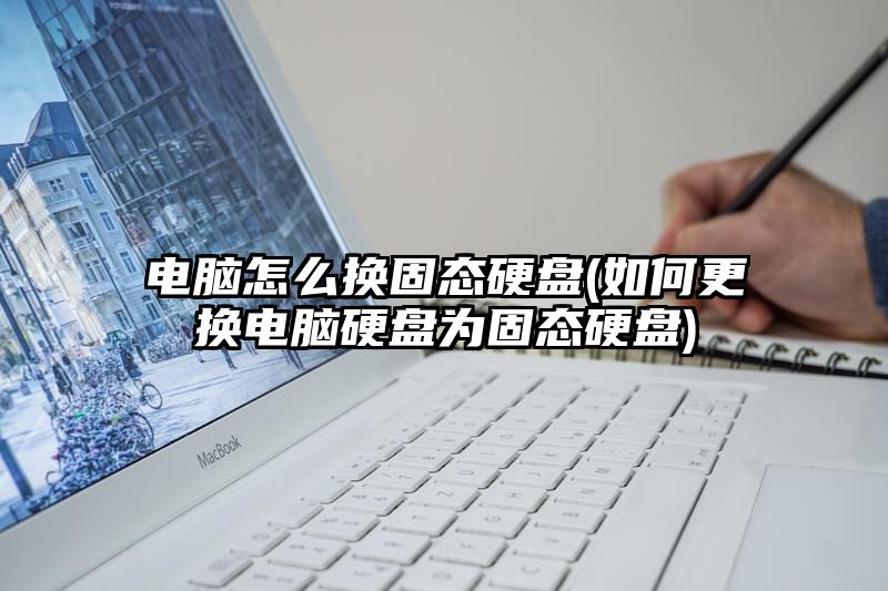 电脑怎么换固态硬盘