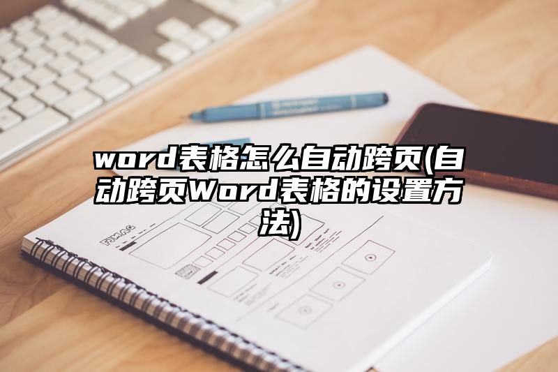 word表格怎么自动跨页