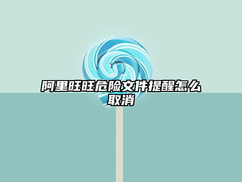 阿里旺旺危险文件提醒怎么取消